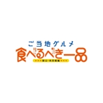 柏　政光 (scoop-mkashiwa)さんの「ご当地グルメの食べるべき一品」を紹介する情報誌のタイトルロゴの制作への提案
