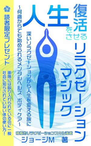 esax (5fc1ddc2ea07c)さんの電子書籍「人生を復活させるリラクゼーションマジック」の表紙デザインへの提案