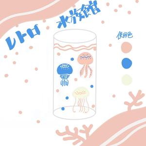 おん (n_miyasaka_n)さんの水族館の生き物をモチーフとした昭和レトロ風イラストの募集への提案