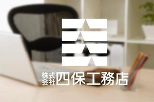CF-Design (kuma-boo)さんの「株式会社　四保工務店」のロゴ作成への提案