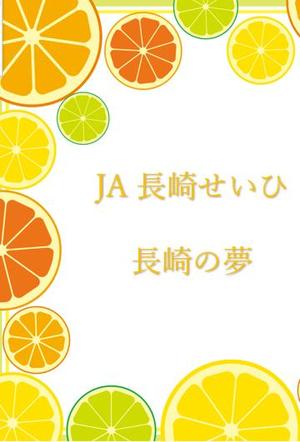 さんの長崎県産みかんの箱のデザインへの提案