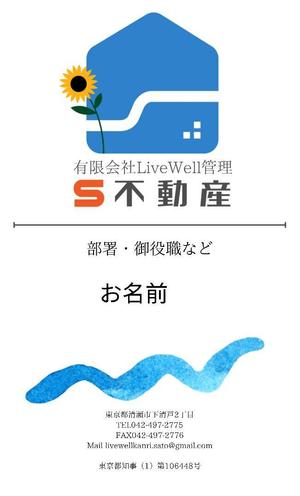 山田です！ (Boku_0920)さんの不動産会社、有限会社LiveWell管理「S不動産」の名刺への提案