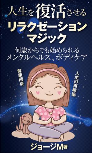 birz (birz)さんの電子書籍「人生を復活させるリラクゼーションマジック」の表紙デザインへの提案