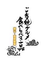 KAKU (shokakaku)さんの「ご当地グルメの食べるべき一品」を紹介する情報誌のタイトルロゴの制作への提案