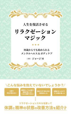 なしみ (kappamaguro)さんの電子書籍「人生を復活させるリラクゼーションマジック」の表紙デザインへの提案