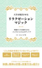 なしみ (kappamaguro)さんの電子書籍「人生を復活させるリラクゼーションマジック」の表紙デザインへの提案