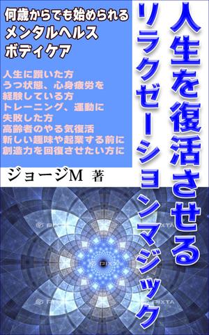 Rei_design (piacere)さんの電子書籍「人生を復活させるリラクゼーションマジック」の表紙デザインへの提案