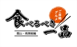 Atelier bibi (norabibi)さんの「ご当地グルメの食べるべき一品」を紹介する情報誌のタイトルロゴの制作への提案