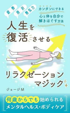 mika_310 (mika_310)さんの電子書籍「人生を復活させるリラクゼーションマジック」の表紙デザインへの提案