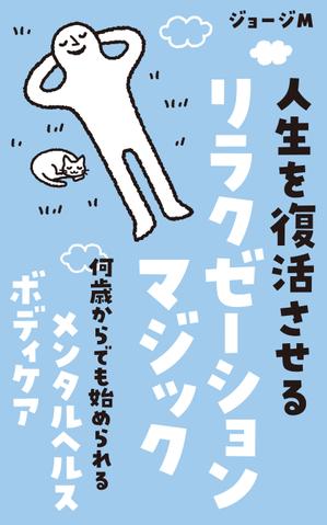 akima05 (akima05)さんの電子書籍「人生を復活させるリラクゼーションマジック」の表紙デザインへの提案