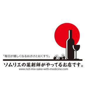 serve2000 (serve2000)さんの「ソムリエの薬剤師がやってるお店です。」のロゴ作成への提案