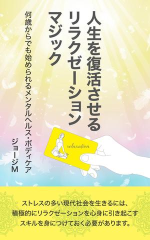 Nao (design_worker)さんの電子書籍「人生を復活させるリラクゼーションマジック」の表紙デザインへの提案
