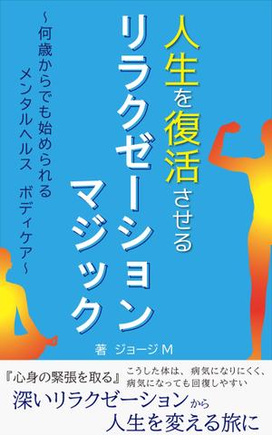 Tarai (yuyuyu23g)さんの電子書籍「人生を復活させるリラクゼーションマジック」の表紙デザインへの提案