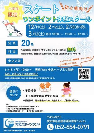 K Design ()さんの初心者向けスケートワンポイント体験スクールの募集チラシへの提案