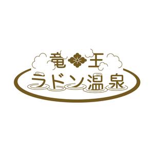 Ashida (assy_style)さんの「竜王ラドン温泉」のロゴ作成(商標登録予定なし)への提案