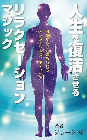 yamaad (yamaguchi_ad)さんの電子書籍「人生を復活させるリラクゼーションマジック」の表紙デザインへの提案