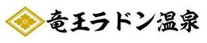 sj-design (mtds)さんの「竜王ラドン温泉」のロゴ作成(商標登録予定なし)への提案
