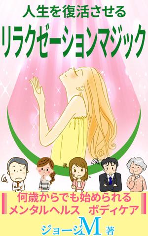 stepmew (stepmew)さんの電子書籍「人生を復活させるリラクゼーションマジック」の表紙デザインへの提案