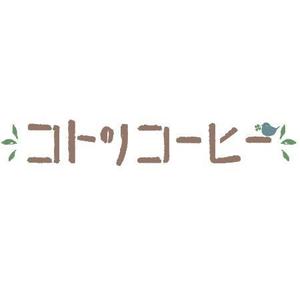 やまのさち (yama_sachi)さんの「コトリコーヒー」のロゴ作成への提案