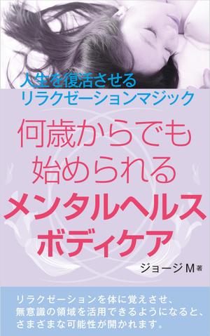 cozou (cozou)さんの電子書籍「人生を復活させるリラクゼーションマジック」の表紙デザインへの提案