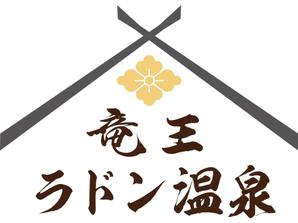 大西康雄 (PALLTER)さんの「竜王ラドン温泉」のロゴ作成(商標登録予定なし)への提案