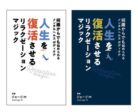 same911さんの電子書籍「人生を復活させるリラクゼーションマジック」の表紙デザインへの提案