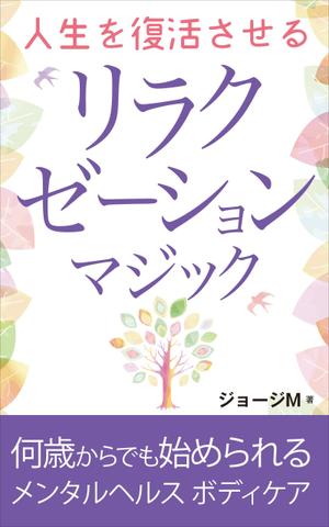 kto design (katoskywalk)さんの電子書籍「人生を復活させるリラクゼーションマジック」の表紙デザインへの提案