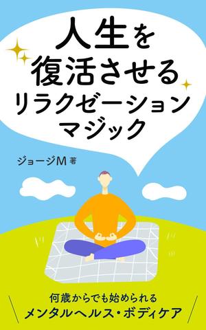 Nao (design_worker)さんの電子書籍「人生を復活させるリラクゼーションマジック」の表紙デザインへの提案