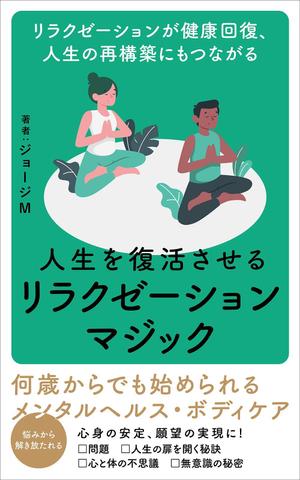 akt_design (akt_design)さんの電子書籍「人生を復活させるリラクゼーションマジック」の表紙デザインへの提案
