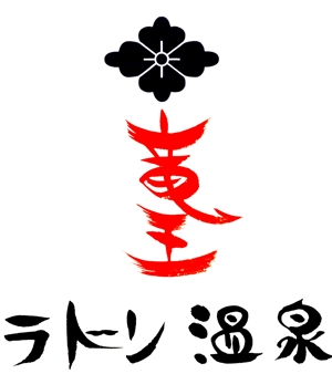 筆房・Rin（琳） (fuderindomon)さんの「竜王ラドン温泉」のロゴ作成(商標登録予定なし)への提案