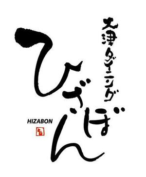 ing0813 (ing0813)さんの「大津ダイニング・ひざぼん」のロゴ作成への提案