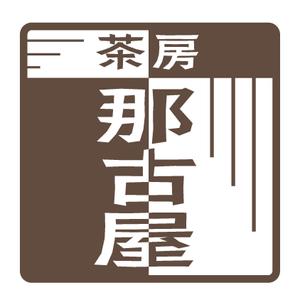 でぃで ()さんの「茶房　那古屋」のロゴ作成への提案