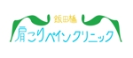 agmmgw (agmmgw)さんのクリニック（診療所）　「飯田橋肩こりペインクリニック」のロゴへの提案