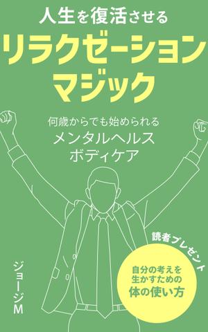 matakota_mirai (matakota_mirai)さんの電子書籍「人生を復活させるリラクゼーションマジック」の表紙デザインへの提案