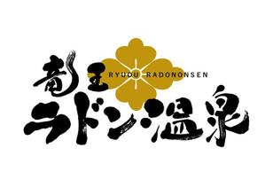 koizumi_shodo (koizumi_asami)さんの「竜王ラドン温泉」のロゴ作成(商標登録予定なし)への提案