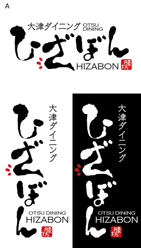 とし (toshikun)さんの「大津ダイニング・ひざぼん」のロゴ作成への提案