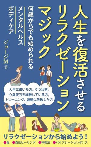 reon (ih_design)さんの電子書籍「人生を復活させるリラクゼーションマジック」の表紙デザインへの提案