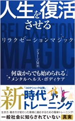 growth (G_miura)さんの電子書籍「人生を復活させるリラクゼーションマジック」の表紙デザインへの提案