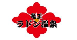 miki (misakixxx03)さんの「竜王ラドン温泉」のロゴ作成(商標登録予定なし)への提案