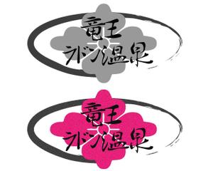 NR design (ryuki_nagata)さんの「竜王ラドン温泉」のロゴ作成(商標登録予定なし)への提案