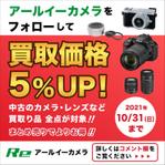 shiromiso  (shiromiso)さんのカメラ買取サービスのキャンペーンバナー制作への提案