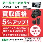 shiromiso  (shiromiso)さんのカメラ買取サービスのキャンペーンバナー制作への提案