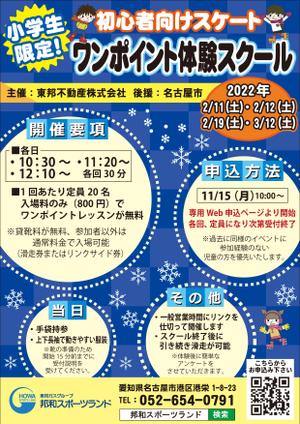 岩手nimori (uwf-inter)さんの初心者向けスケートワンポイント体験スクールの募集チラシへの提案