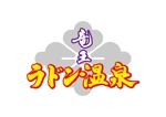 KAKU (shokakaku)さんの「竜王ラドン温泉」のロゴ作成(商標登録予定なし)への提案