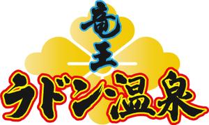 KAKU (shokakaku)さんの「竜王ラドン温泉」のロゴ作成(商標登録予定なし)への提案