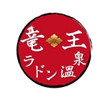 SUN&MOON (sun_moon)さんの「竜王ラドン温泉」のロゴ作成(商標登録予定なし)への提案