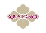 tora (tora_09)さんの「竜王ラドン温泉」のロゴ作成(商標登録予定なし)への提案