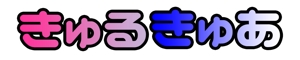 hanatate (Huahua)さんの魔法戦士系新アイドルグループ【きゅるきゅあ】のロゴへの提案