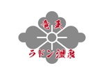 tora (tora_09)さんの「竜王ラドン温泉」のロゴ作成(商標登録予定なし)への提案