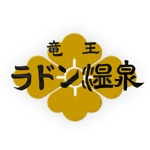 筆工房　真翠 (Fudekobo)さんの「竜王ラドン温泉」のロゴ作成(商標登録予定なし)への提案